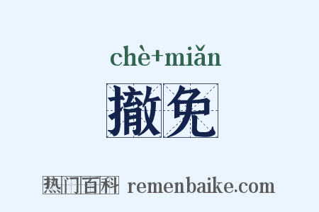 撤免是什么意思的图片